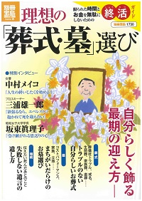 理想の｢葬式・墓」選び